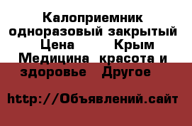 Калоприемник одноразовый закрытый › Цена ­ 50 - Крым Медицина, красота и здоровье » Другое   